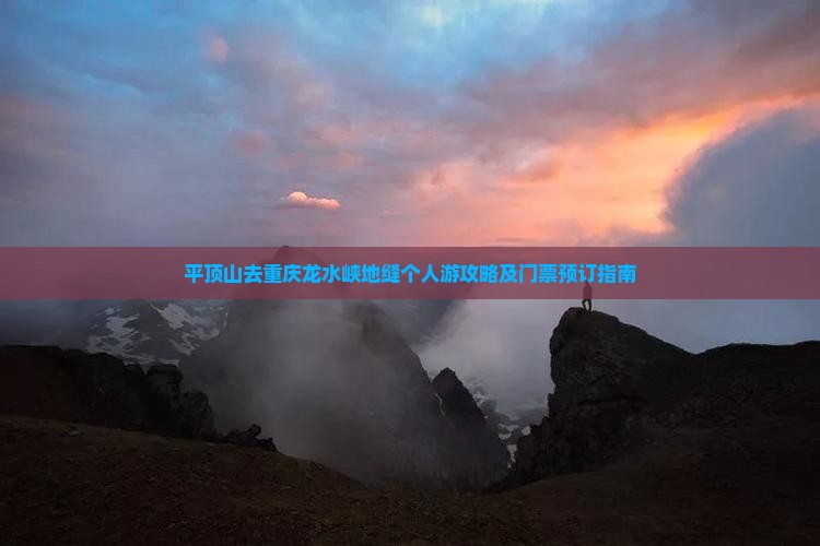 平顶山去重庆龙水峡地缝个人游攻略及门票预订指南