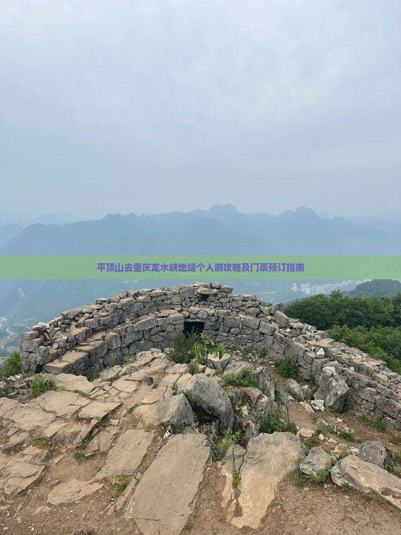 平顶山去重庆龙水峡地缝个人游攻略及门票预订指南