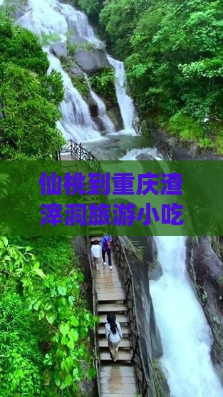 仙桃到重庆渣滓洞旅游小吃攻略及路线指南