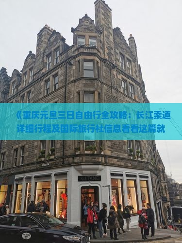 《重庆元旦三日自由行全攻略：长江索道详细行程及国际旅行社信息看看这篇就足够了》