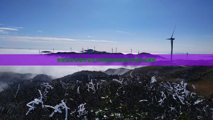 合肥出发至重庆蚩尤九黎城旅游攻略及交通方式解析