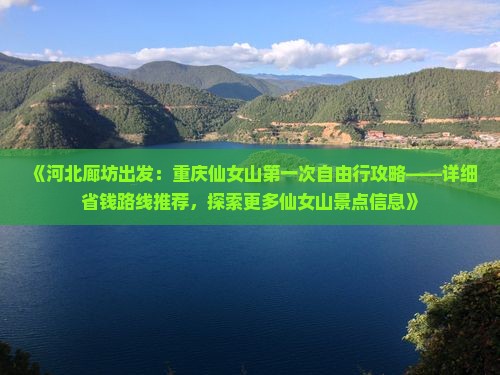 《河北廊坊出发：重庆仙女山第一次自由行攻略——详细省钱路线推荐，探索更多仙女山景点信息》