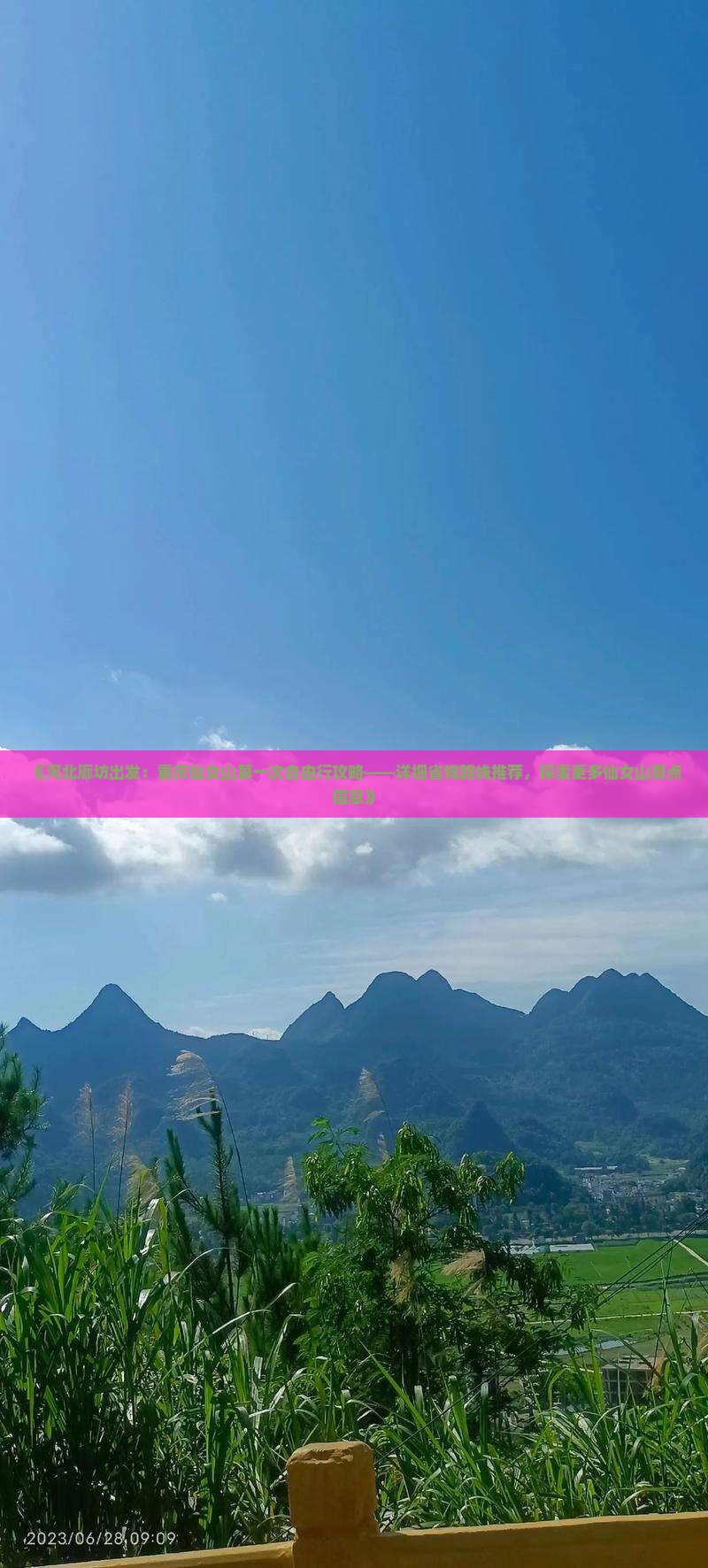 《河北廊坊出发：重庆仙女山第一次自由行攻略——详细省钱路线推荐，探索更多仙女山景点信息》