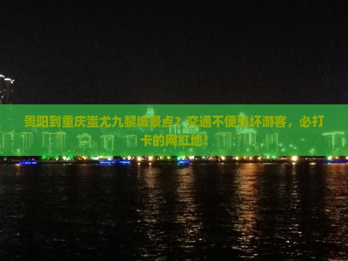贵阳到重庆蚩尤九黎城景点？交通不便愁坏游客，必打卡的网红地！