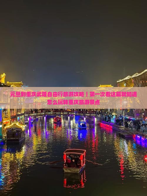 元旦到重庆武隆自由行旅游攻略｜第一次看这篇就知道怎么玩转重庆旅游景点