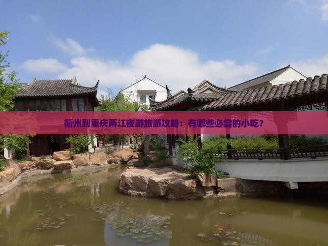 衢州到重庆两江夜游旅游攻略：有哪些必尝的小吃？