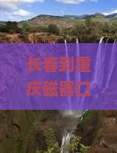 长春到重庆磁器口哪里玩？磁器口古镇打卡全攻略，避坑+美食热荐