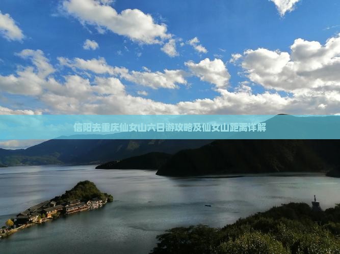 信阳去重庆仙女山六日游攻略及仙女山距离详解