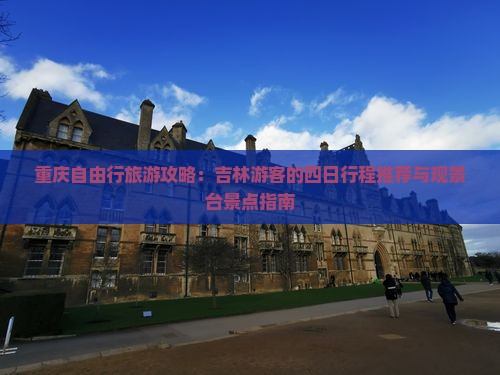 重庆自由行旅游攻略：吉林游客的四日行程推荐与观景台景点指南