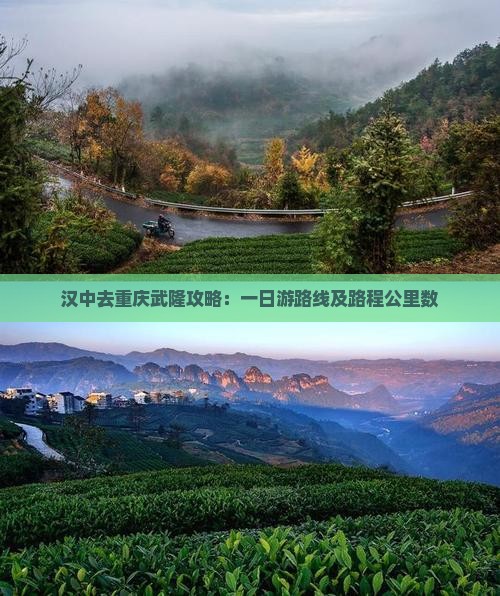 汉中去重庆武隆攻略：一日游路线及路程公里数