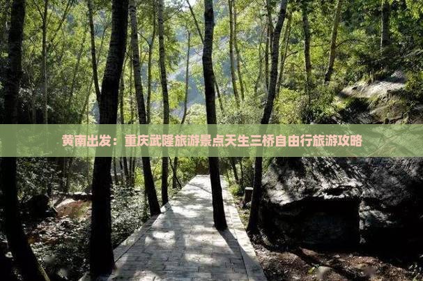 黄南出发：重庆武隆旅游景点天生三桥自由行旅游攻略