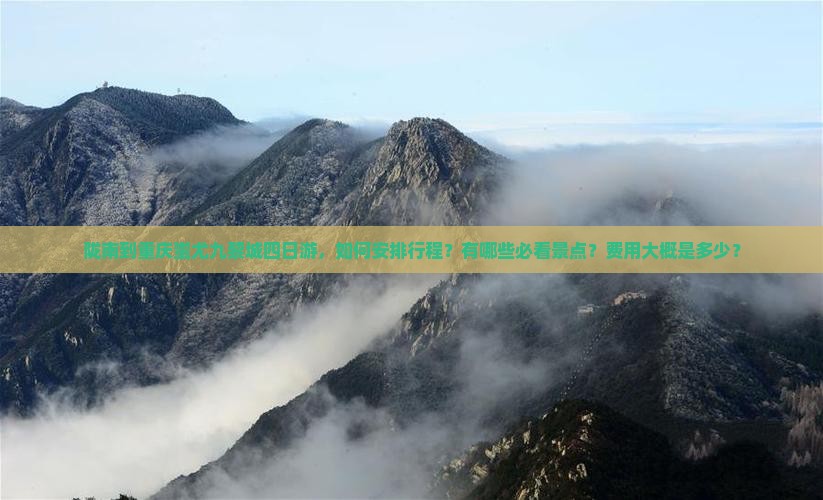 陇南到重庆蚩尤九黎城四日游，如何安排行程？有哪些必看景点？费用大概是多少？
