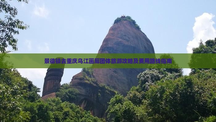 景德镇去重庆乌江画廊团体旅游攻略及费用路线指南