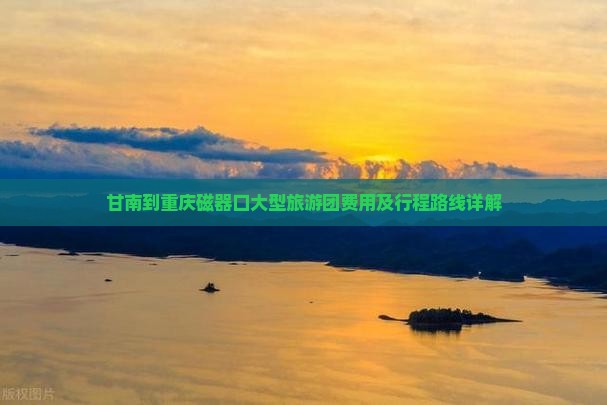 甘南到重庆磁器口大型旅游团费用及行程路线详解