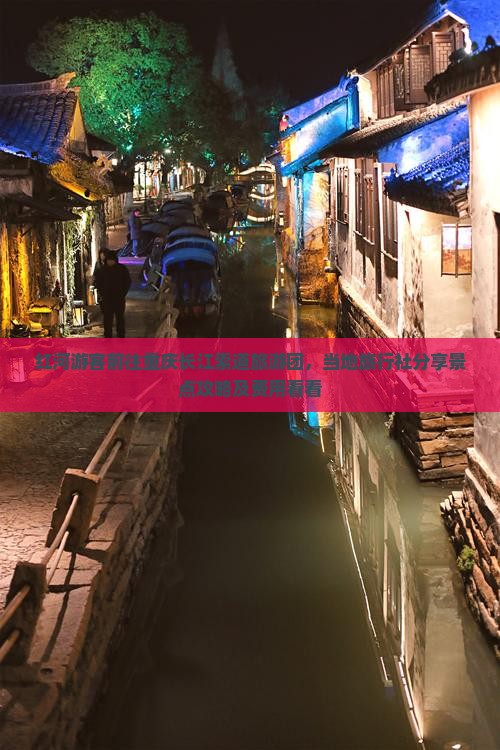 红河游客前往重庆长江索道旅游团，当地旅行社分享景点攻略及费用看看