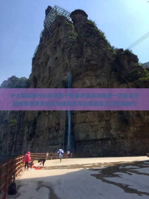 十大国际旅行社排名前十的重庆旅游攻略第一次自由行路线看看更多信息电话景点河北黎城蚩尤九黎城旅行