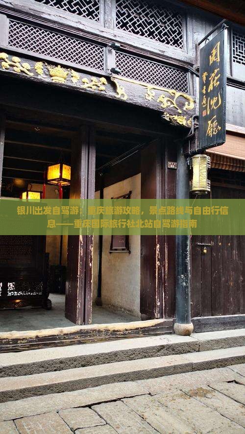 银川出发自驾游：重庆旅游攻略，景点路线与自由行信息——重庆国际旅行社北站自驾游指南
