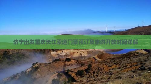 济宁出发重庆长江索道门票预订及旅游开放时间详解