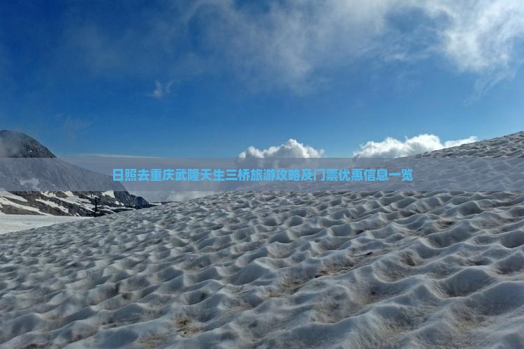 日照去重庆武隆天生三桥旅游攻略及门票优惠信息一览