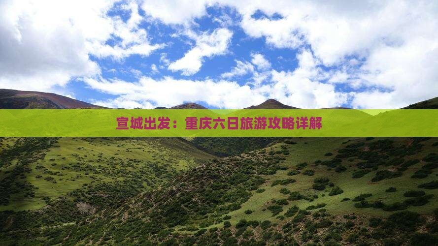 宣城出发：重庆六日旅游攻略详解
