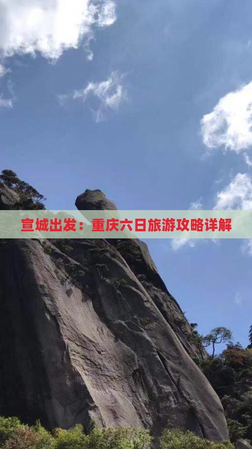 宣城出发：重庆六日旅游攻略详解