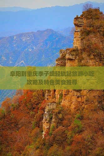 阜阳到重庆李子坝轻轨站旅游小吃攻略及特色美食推荐