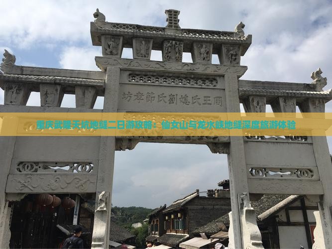 重庆武隆天坑地缝二日游攻略：仙女山与龙水峡地缝深度旅游体验