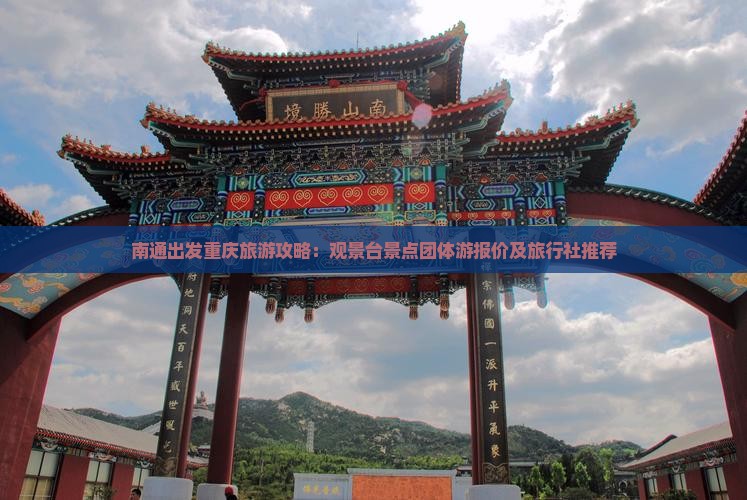 南通出发重庆旅游攻略：观景台景点团体游报价及旅行社推荐