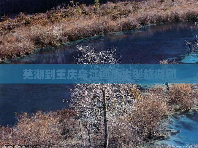 芜湖到重庆乌江画廊大型旅游团