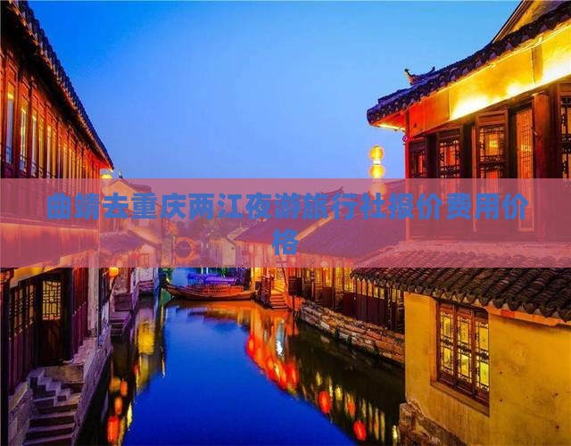 曲靖去重庆两江夜游旅行社报价费用价格