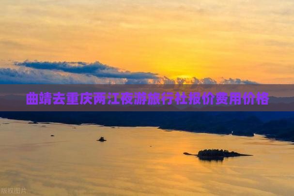 曲靖去重庆两江夜游旅行社报价费用价格