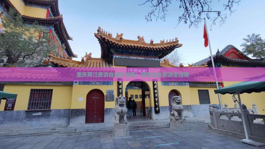 重庆两江夜游自由行攻略：襄樊出发旅游全指南