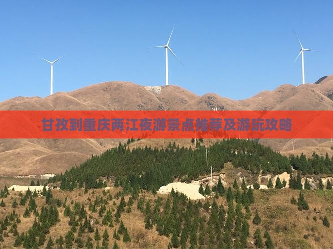 甘孜到重庆两江夜游景点推荐及游玩攻略