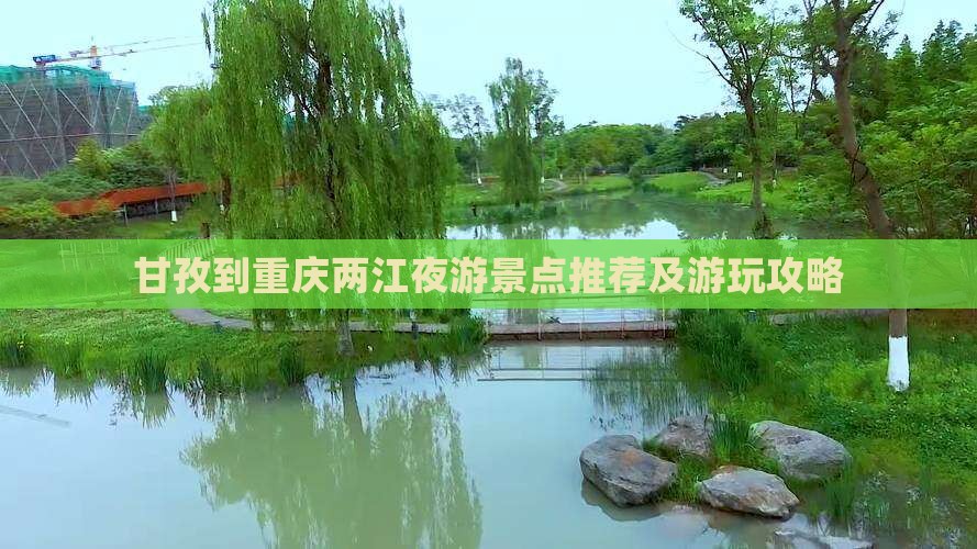 甘孜到重庆两江夜游景点推荐及游玩攻略