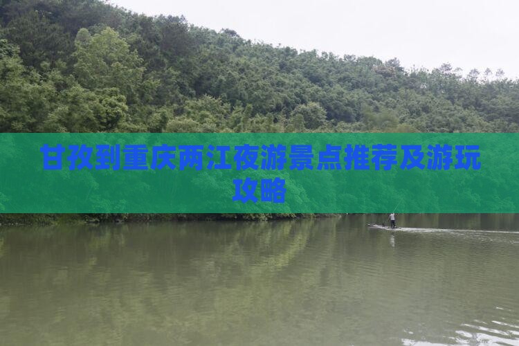 甘孜到重庆两江夜游景点推荐及游玩攻略