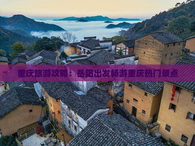 重庆旅游攻略：岳阳出发畅游重庆热门景点