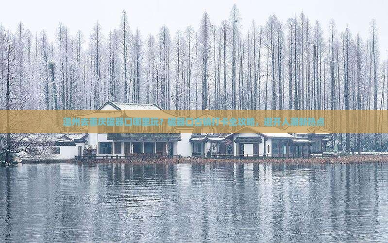 温州去重庆磁器口哪里玩？磁器口古镇打卡全攻略，避开人潮新热点