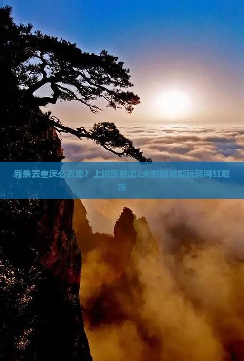 新余去重庆必去地？上班族抽出2天时间就能玩转网红城市