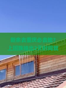新余去重庆必去地？上班族抽出2天时间就能玩转网红城市