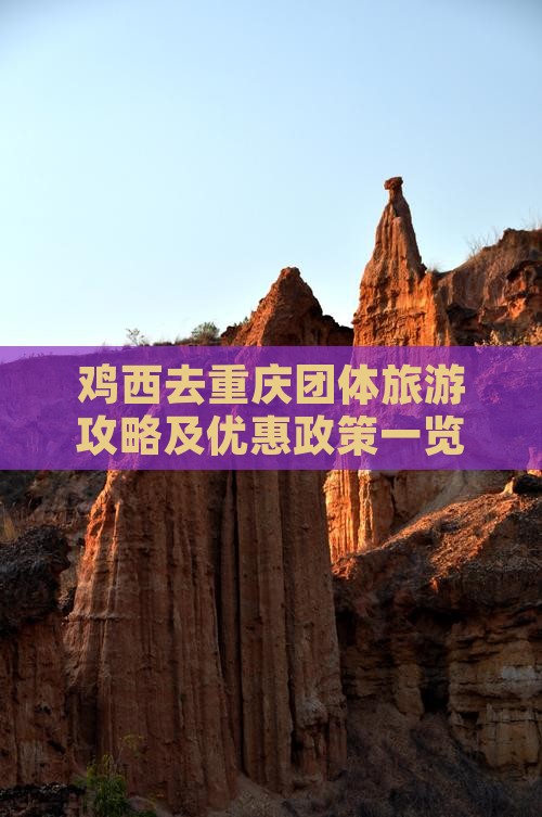 鸡西去重庆团体旅游攻略及优惠政策一览