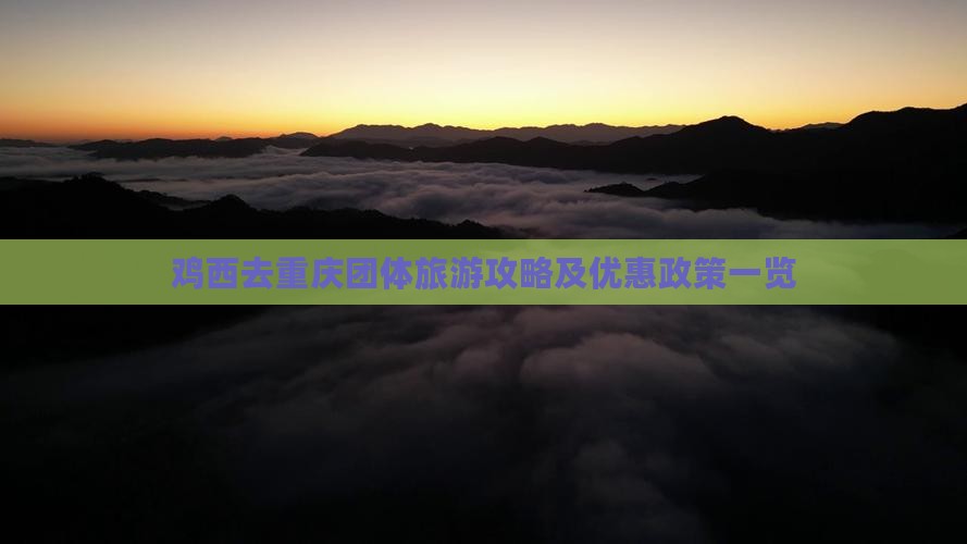 鸡西去重庆团体旅游攻略及优惠政策一览