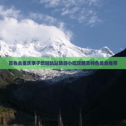 百色去重庆李子坝轻轨站旅游小吃攻略及特色美食推荐