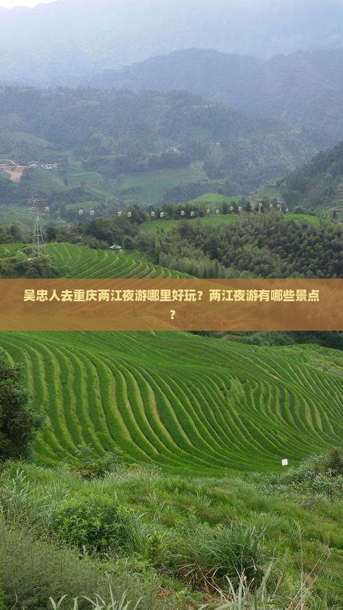 吴忠人去重庆两江夜游哪里好玩？两江夜游有哪些景点？