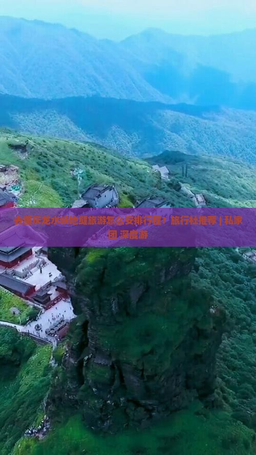 去重庆龙水峡地缝旅游怎么安排行程?旅行社推荐 | 私家团+深度游 去重庆龙水峡地缝旅游怎么安排行程?旅行社推荐 | 私家团+深度游