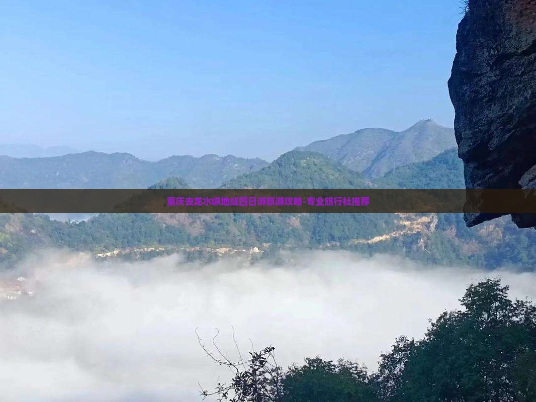重庆去龙水峡地缝四日游旅游攻略-专业旅行社推荐