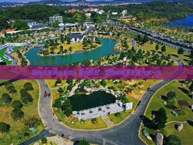 阜阳去重庆必去地：沿线景区、旅游攻略及交通方式一览