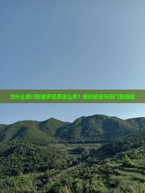 为什么银川到重庆机票这么贵？低价航空与热门旅游地