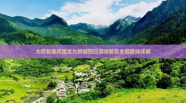 大庆到重庆蚩尤九黎城四日游攻略及全程路线详解