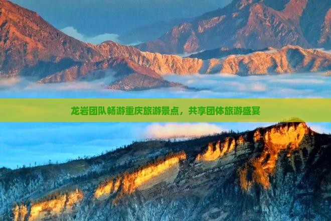 龙岩团队畅游重庆旅游景点，共享团体旅游盛宴