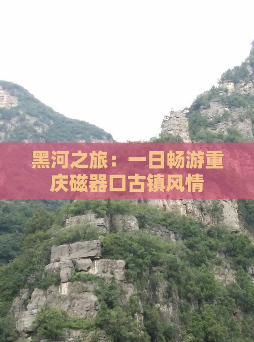 黑河之旅：一日畅游重庆磁器口古镇风情